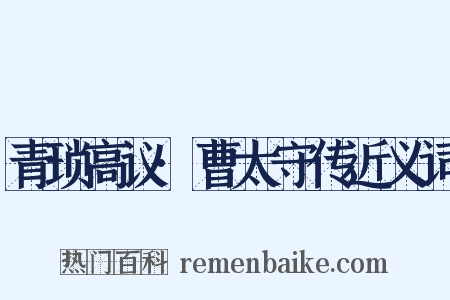 青琐高议·曹太守传近义词是什么意思的图片